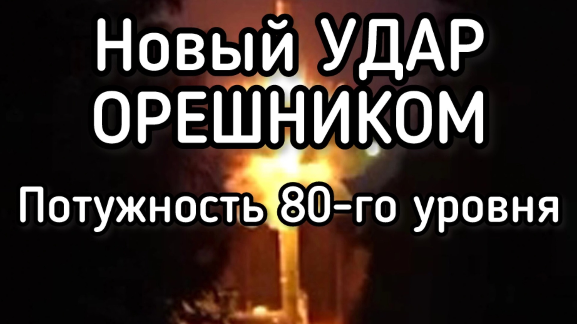 Новый удар ОРЕШНИКОМ. Зеленский сосем потерял берега. Трамп требует! смотреть онлайн