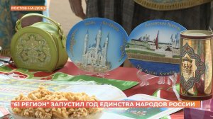 На Дону стартовал межнациональный фестиваль , приуроченный к Году единства народов России