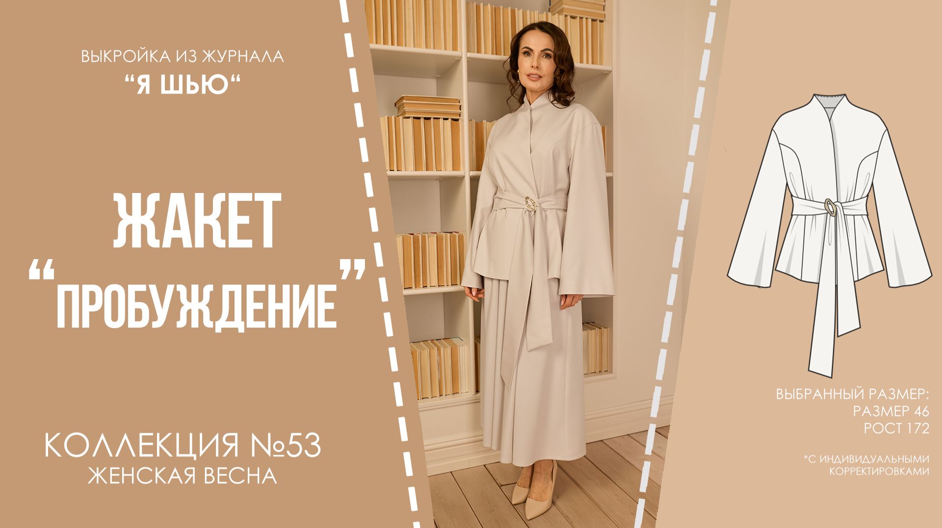 Жакет "ПРОБУЖДЕНИЕ". Журнал "Я шью" №53