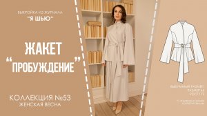 Жакет "ПРОБУЖДЕНИЕ". Журнал "Я шью" №53