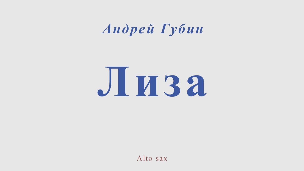 Ангдрей Губин - Лиза. Для альт саксофона