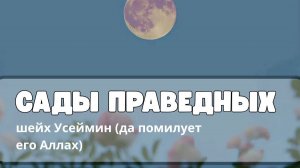 САДЫ ПРАВЕДНЫХ