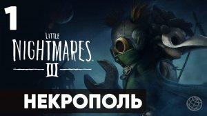 Little Nightmares 3 - Прохождение уровня "Некрополь" (Necropolis) на русском | Все секреты и пазлы