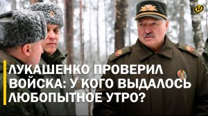 Лукашенко: С КОМБАТОВ БУДЕМ ТРИ ШКУРЫ ДРАТЬ/ Что показали Президенту на внезапной проверке войск