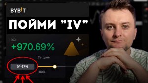 IV в Опционах - Ключ к Большим % Прибыли...