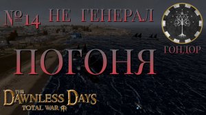 НЕ ГЕНЕРАЛ/ЧАСТЬ №14/ПОГОНЯ/ГОНДОР/Total War ATTILA.mod THE DAWNLESS DAYS