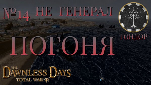НЕ ГЕНЕРАЛ/ЧАСТЬ №14/ПОГОНЯ/ГОНДОР/Total War ATTILA.mod THE DAWNLESS DAYS