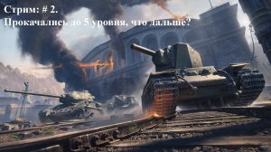 Мир танков: стрим #2. Продолжаем с 5 уроня ?