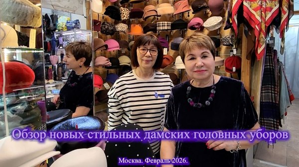 Елена Ерошина приглашает на обзор новых стильных дамских головных уборов. Москва. Февраль 2026
