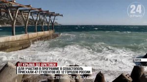 В Севастополь приехали студенты со всей России для изучения Чёрного моря