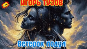 Премьера от ИГОРЯ ТУЗОВА -  ВЕТЕРОК ПОДУЛ