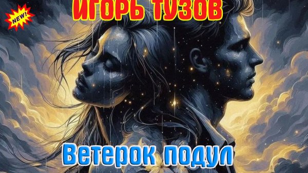 Премьера от ИГОРЯ ТУЗОВА - ВЕТЕРОК ПОДУЛ