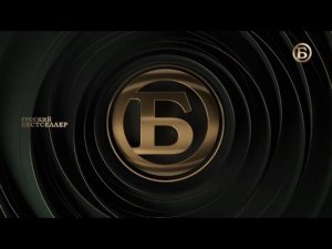 Выход с профилактики канала Русский бестселлер 15.10.2025