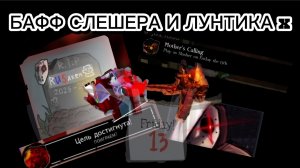 БАФФ SLASHER (слешер ) и Лунтика X В FORSAKEN И RUSAKEN GAMEPLAY ( пятница 13 )