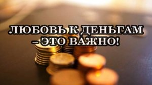 Вопрос: «Я каждый день работаю с Денежной Энергией, а Денег вообще не Хватает». Что делать?