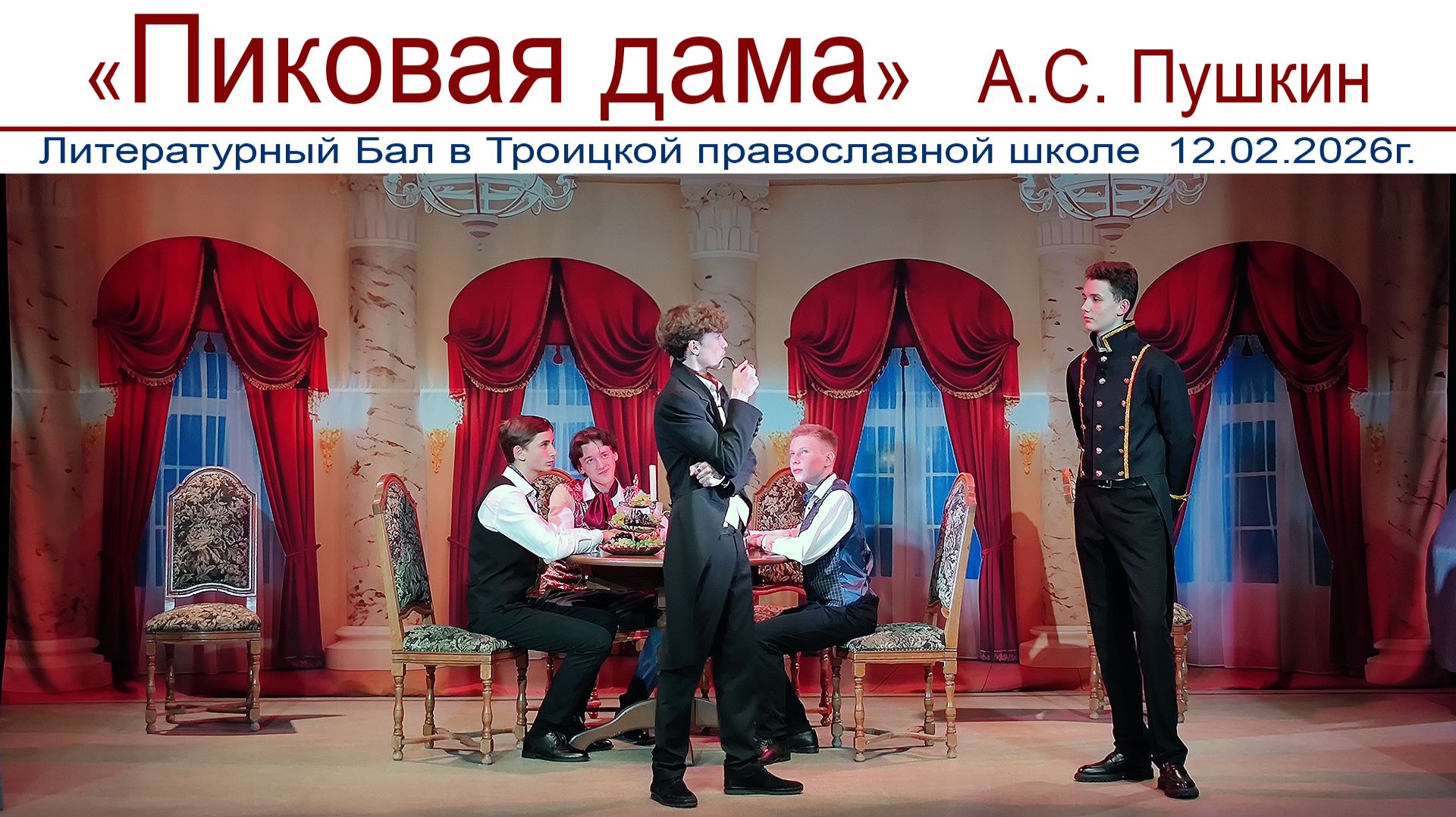 "Пиковая дама" - литературный бал по повести А.С. Пушкина в Троицкой православной школе смотреть онлайн