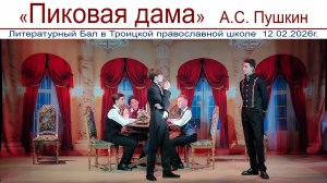 "Пиковая дама" - литературный  бал  по повести А.С. Пушкина в Троицкой православной школе