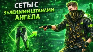 Как ИГРАТЬ с ЗЕЛЁНЫМИ ШТАНАМИ Ангела