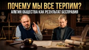 ПОЧЕМУ МЫ ВСЕ ТЕРПИМ? Апатия общества как результат бесправия | А. Колпакиди и Е. Именитов