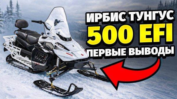 ТЕСТЫ И ВЫВОДЫ ПО СНЕГОХОДУ ИРБИС ТУНГУС 500 ИНЖЕКТОР