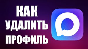 Как удалить профиль в макс