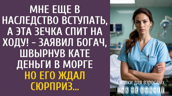 Истории из жизни Мне еще в наследство вступать, а эта зечка спит на ходу! - заявил богач в морге