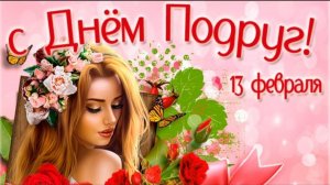 С ДНЁМ ПОДРУГИ!