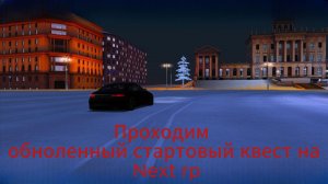 Next rp  прохождение № 3