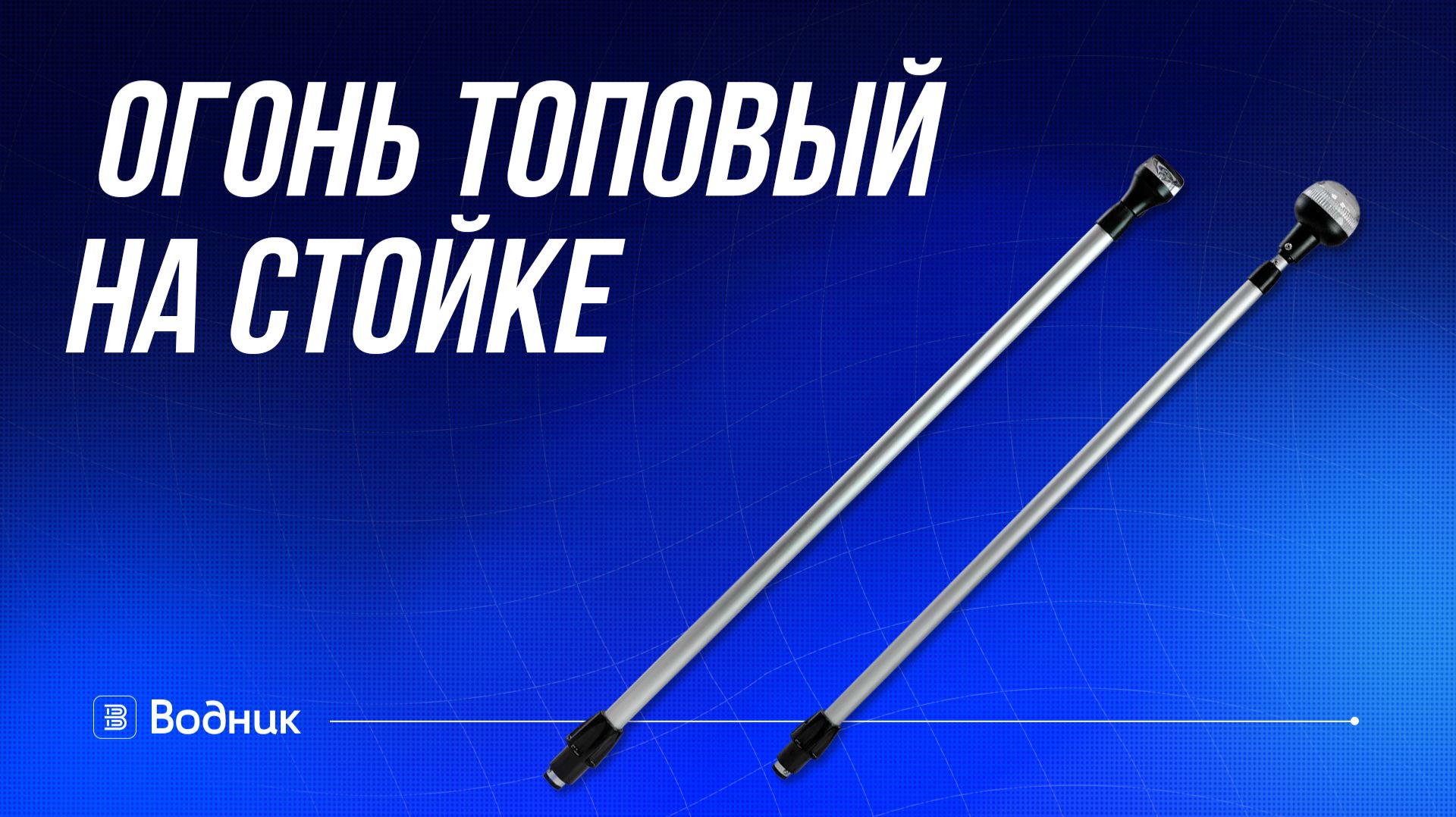 Топовый огонь на телескопической стойке смотреть онлайн