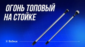 Топовый огонь на телескопической стойке