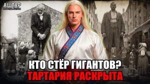 Аштар Шеран РАСКРЫВАЕТ: СТЁРТЫЕ Гиганты ИСТОРИИ — Хранители Тартарии