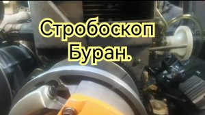 Зажигание Снегохода Буран.