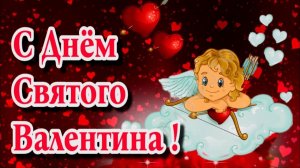 14 ФЕВРАЛЯ - ДЕНЬ СВЯТОГО ВАЛЕНТИНА. С ДНЁМ ВЛЮБЛЁННЫХ !