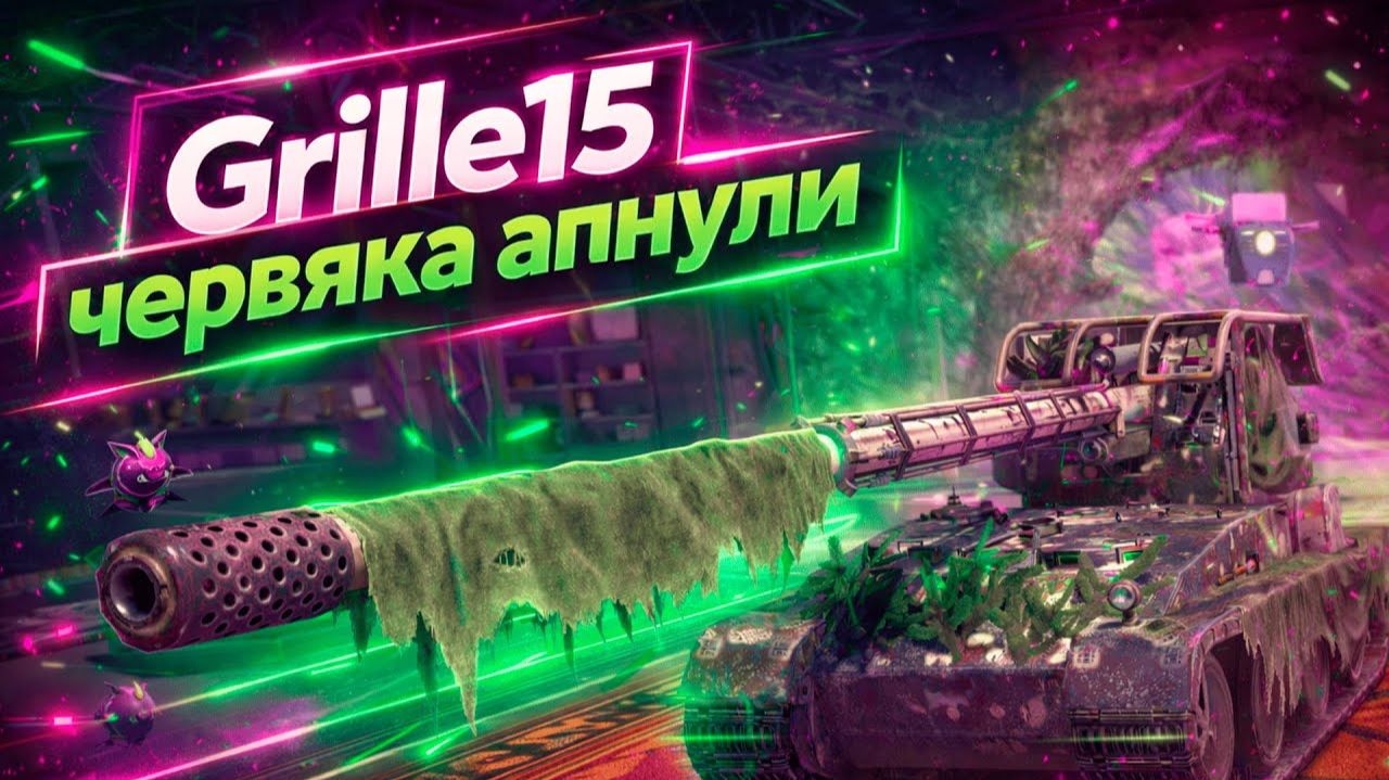 Grille 15 - ПЕРЕАПАЛИ | Tanks Blitz