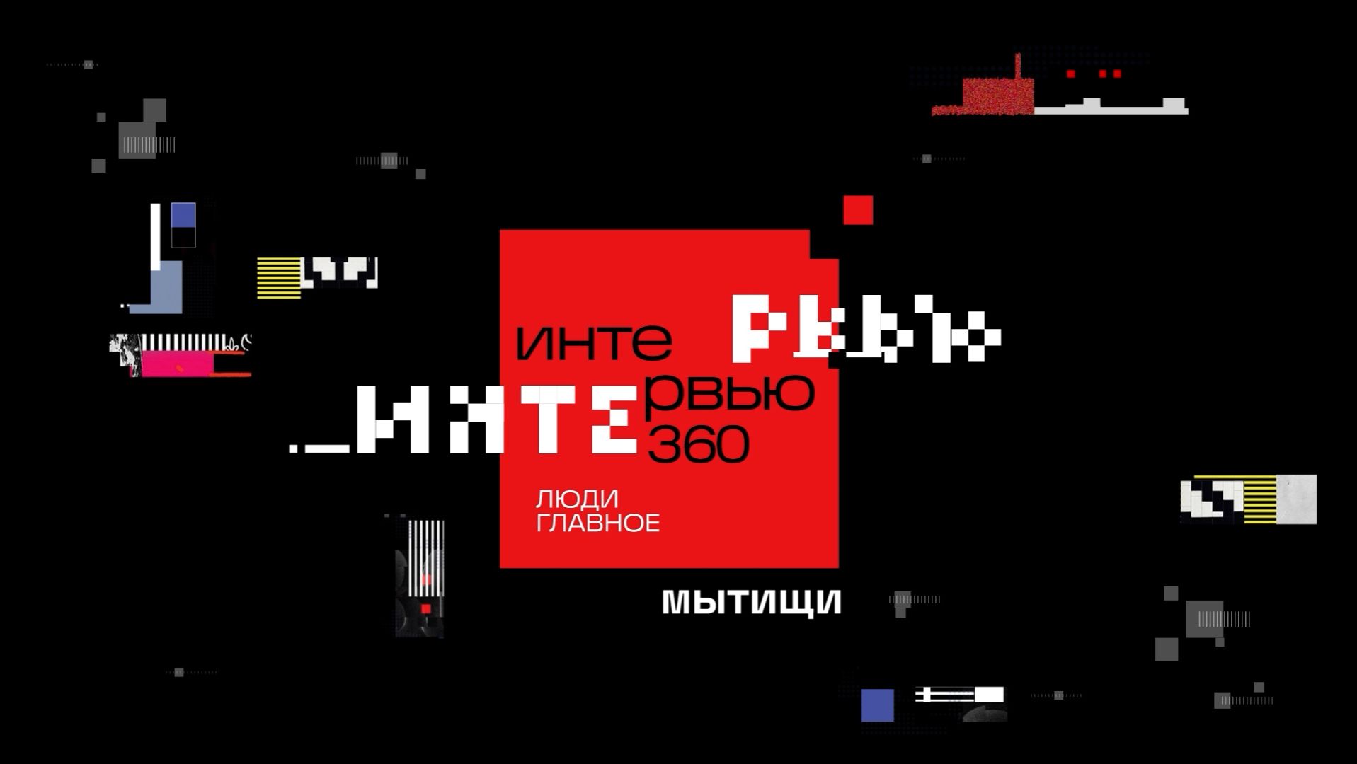 ИНТЕРВЬЮ 360 смотреть онлайн