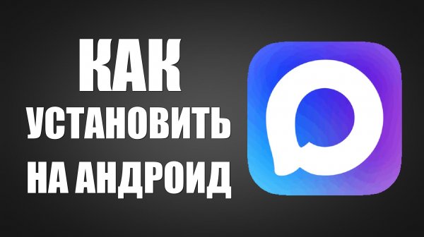 Как установить макс на андроид