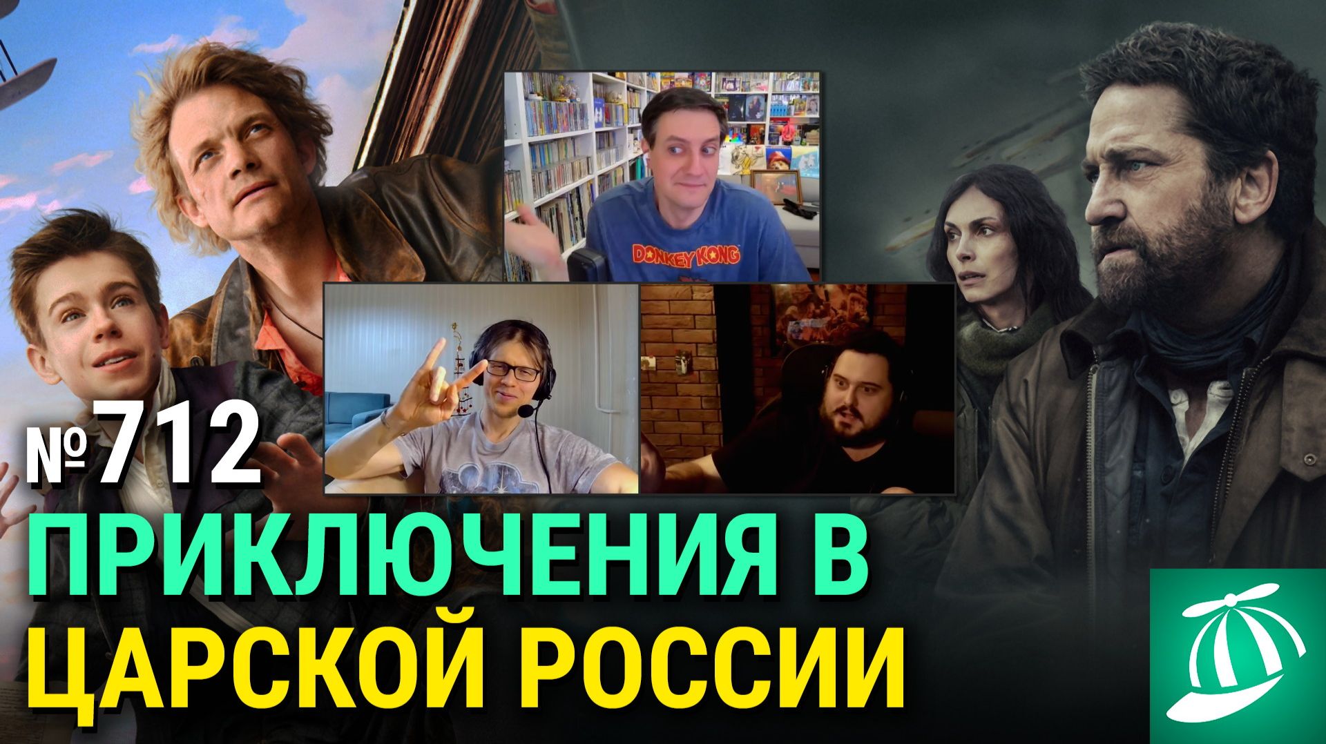 «Гренландия 2», «Волчок», экранизация японской инди-игры, ролики с Супербоула, «На помощь!» смотреть онлайн