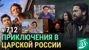 «Гренландия 2», «Волчок», экранизация японской инди-игры, ролики с Супербоула, «На помощь!»