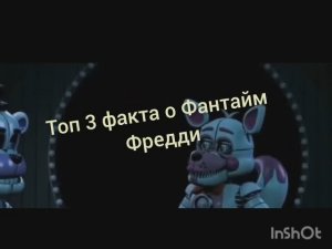 3 факта о Фантайм Фредди