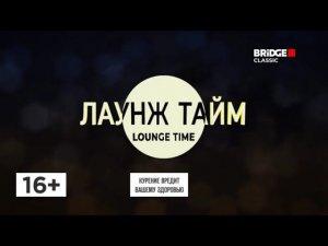 Заставки блока "Лаунж Тайм" 2026-н.в