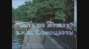 "Быть не может"   исп. в.и.а. Самоцветы