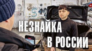 Вызов 02  Незнайка в России
