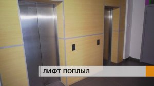 Лифт работает, но в нем что-то течёт
