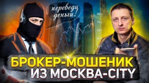Раскусил мошенников из Москва-Сити