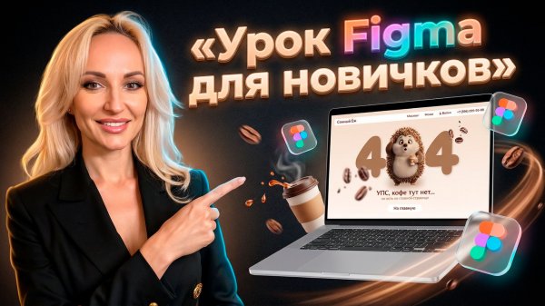 Как сделать страницу 404 в Figma с нуля | Урок для начинающих