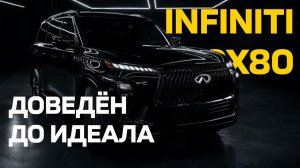 Детейлинг Infiniti QX80 2026: полная оклейка, шумоизоляция, доводчики, тонировка, перешив салона