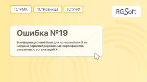 Ошибка 19 "В базе для пользователя Х не найдено зарегистрированных сертификатов с организацией Х"
