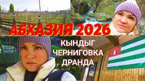 Абхазия, 2026‼️КЫНДЫГ/ ЧЕРНИГОВКА/ ДРАНДА