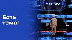 «Есть тема!». Выпуск №22 от 13.02.2026
