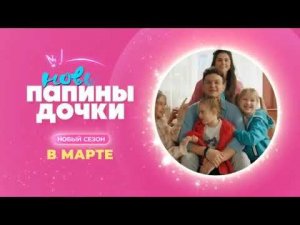 Анонс «Папины дочки. Новые» на канале Солнце 10.02.2026